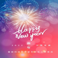 馨新科技預(yù)祝大家元旦快樂！
